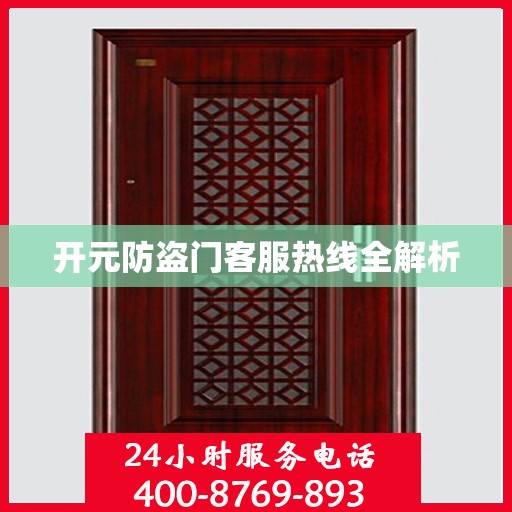 开元防盗门客服热线全解析