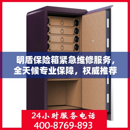 明盾保险箱紧急维修服务，全天候专业保障，权威推荐！