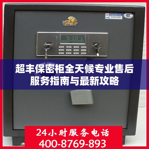 超丰保密柜全天候专业售后服务指南与最新攻略