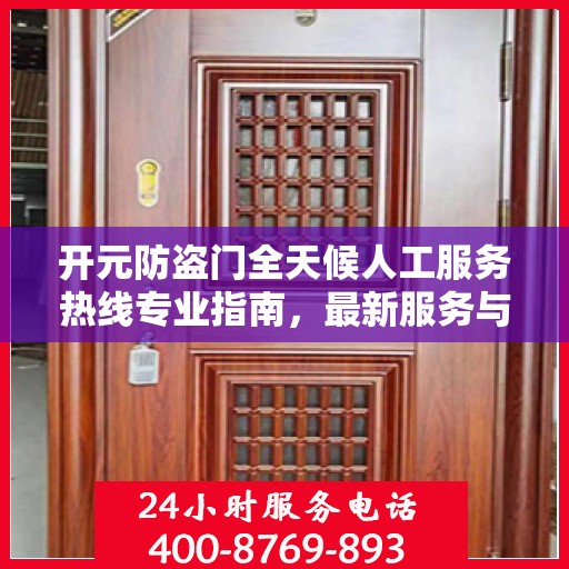 开元防盗门全天候人工服务热线专业指南，最新服务与支持攻略