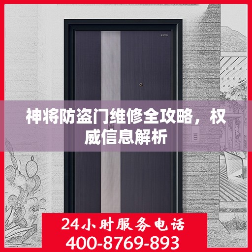 神将防盗门维修全攻略，权威信息解析