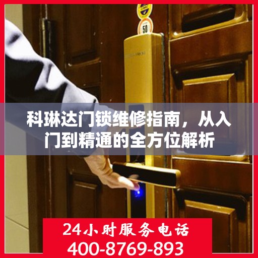 科琳达门锁维修指南，从入门到精通的全方位解析
