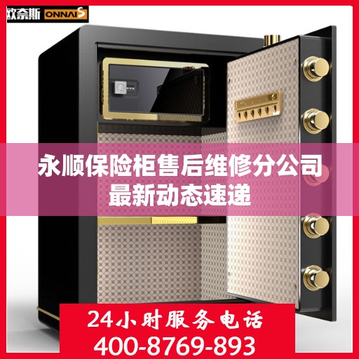 永顺保险柜售后维修分公司最新动态速递