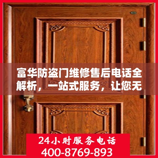 富华防盗门维修售后电话全解析，一站式服务，让您无忧畅通行