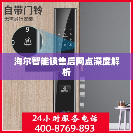 海尔智能锁售后网点深度解析
