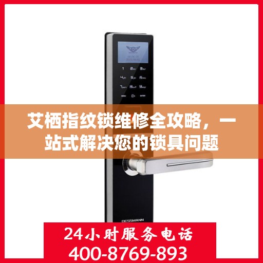 艾栖指纹锁维修全攻略，一站式解决您的锁具问题