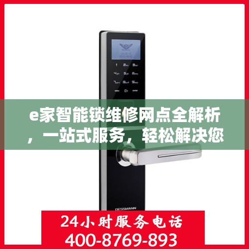 e家智能锁维修网点全解析，一站式服务，轻松解决您的锁具问题