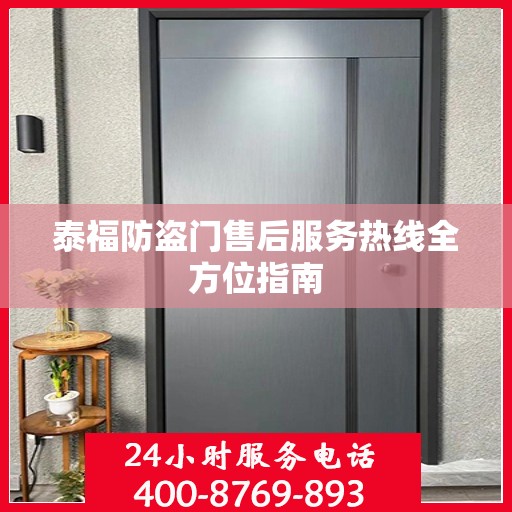泰福防盗门售后服务热线全方位指南