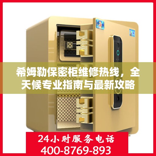 希姆勒保密柜维修热线，全天候专业指南与最新攻略