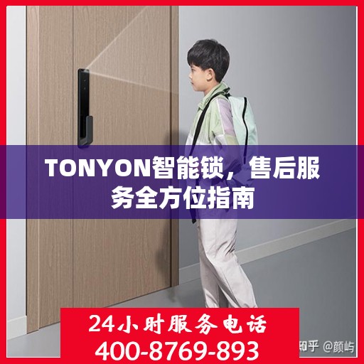 TONYON智能锁，售后服务全方位指南