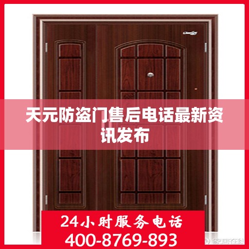 天元防盗门售后电话最新资讯发布