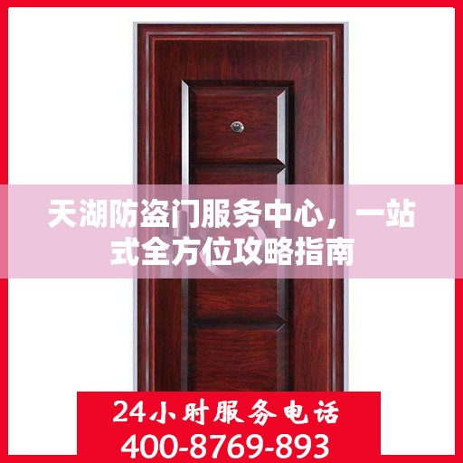 天湖防盗门服务中心，一站式全方位攻略指南