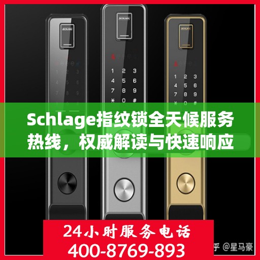 Schlage指纹锁全天候服务热线，权威解读与快速响应