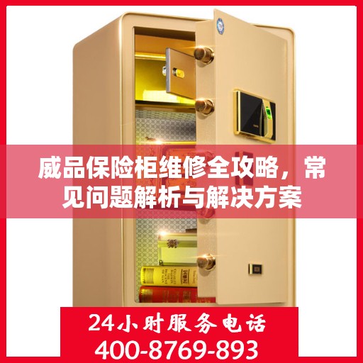 威品保险柜维修全攻略，常见问题解析与解决方案