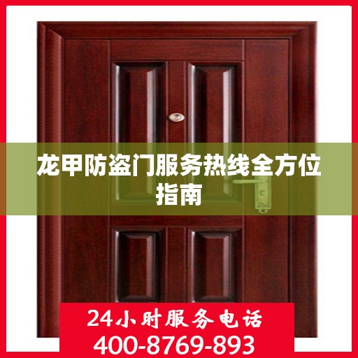龙甲防盗门服务热线全方位指南