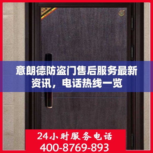 意朗德防盗门售后服务最新资讯，电话热线一览