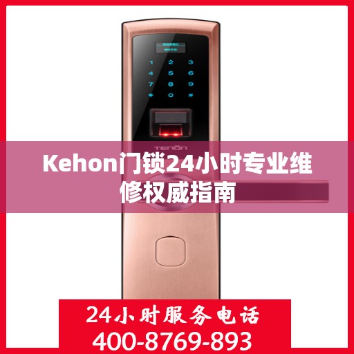 Kehon门锁24小时专业维修权威指南