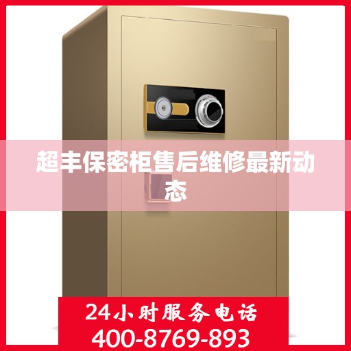 超丰保密柜售后维修最新动态