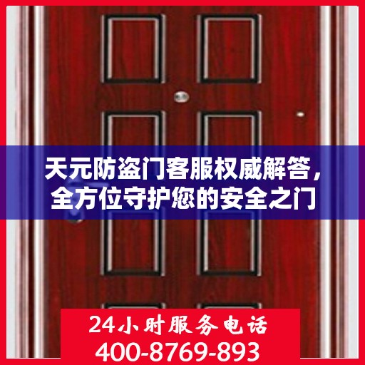 天元防盗门客服权威解答，全方位守护您的安全之门