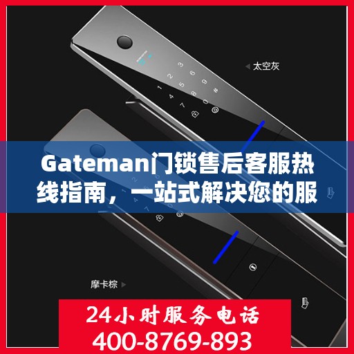 Gateman门锁售后客服热线指南，一站式解决您的服务需求