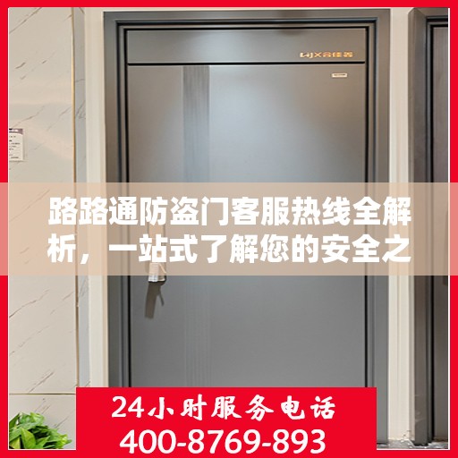 路路通防盗门客服热线全解析，一站式了解您的安全之门