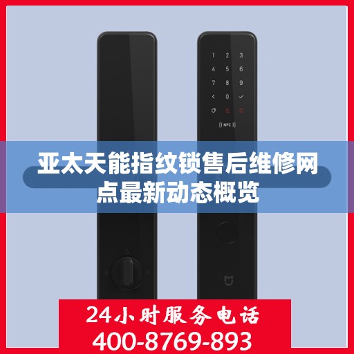亚太天能指纹锁售后维修网点最新动态概览