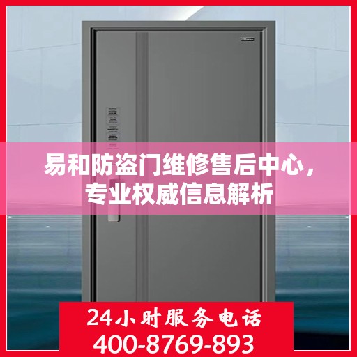 易和防盗门维修售后中心，专业权威信息解析