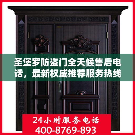 圣堡罗防盗门全天候售后电话，最新权威推荐服务热线