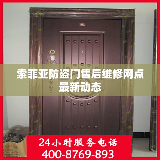 索菲亚防盗门售后维修网点最新动态