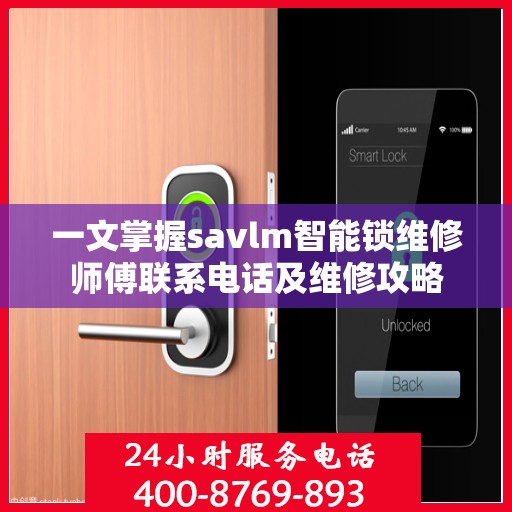 一文掌握savlm智能锁维修师傅联系电话及维修攻略
