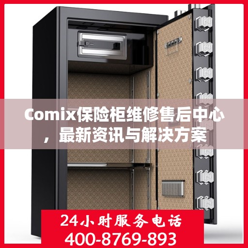 Comix保险柜维修售后中心，最新资讯与解决方案