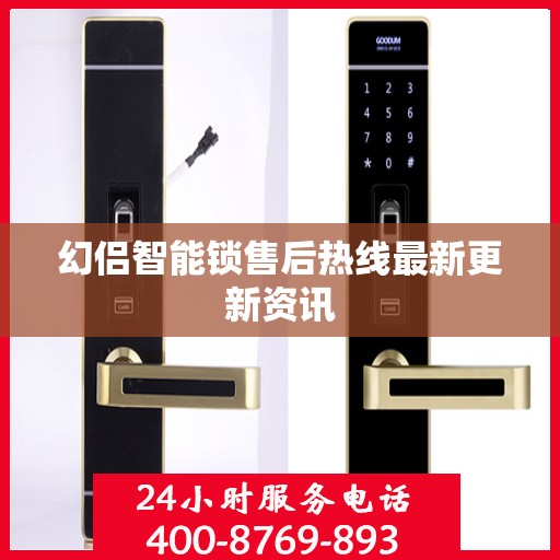 幻侣智能锁售后热线最新更新资讯