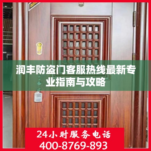 润丰防盗门客服热线最新专业指南与攻略