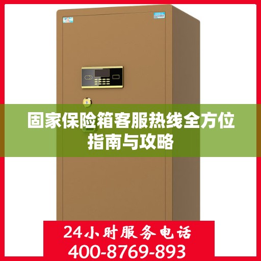 固家保险箱客服热线全方位指南与攻略