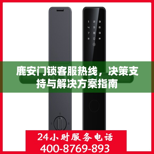 鹿安门锁客服热线，决策支持与解决方案指南