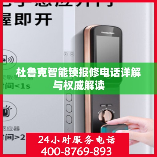 杜鲁克智能锁报修电话详解与权威解读