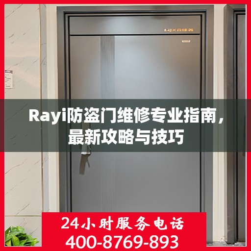 Rayi防盗门维修专业指南，最新攻略与技巧