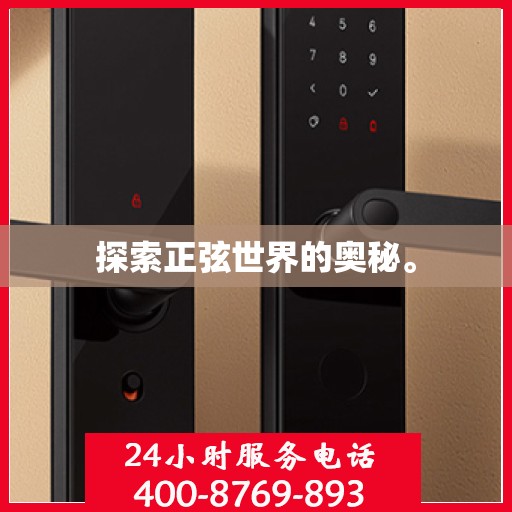 探索正弦世界的奥秘。