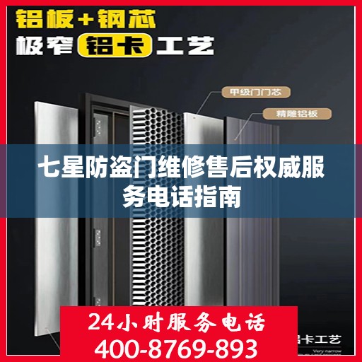 七星防盗门维修售后权威服务电话指南