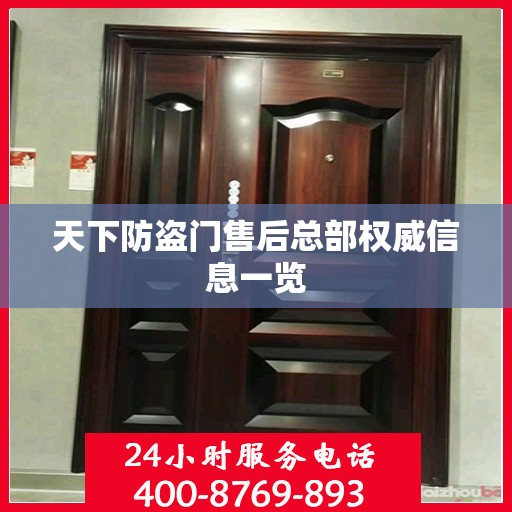 天下防盗门售后总部权威信息一览
