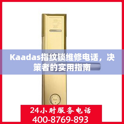 Kaadas指纹锁维修电话，决策者的实用指南