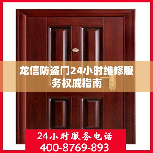 龙信防盗门24小时维修服务权威指南