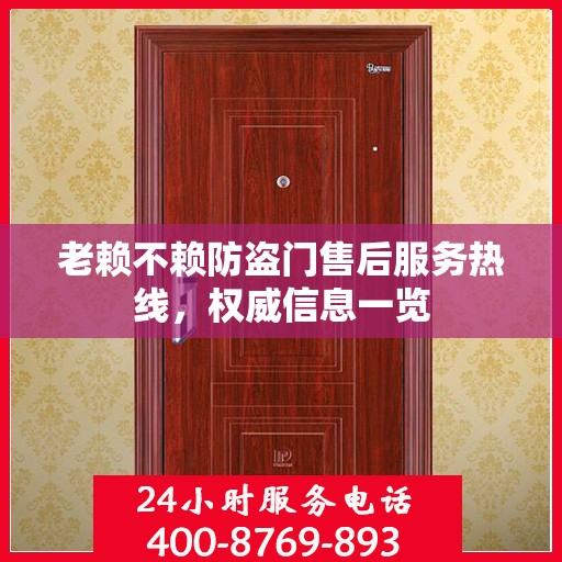 老赖不赖防盗门售后服务热线，权威信息一览