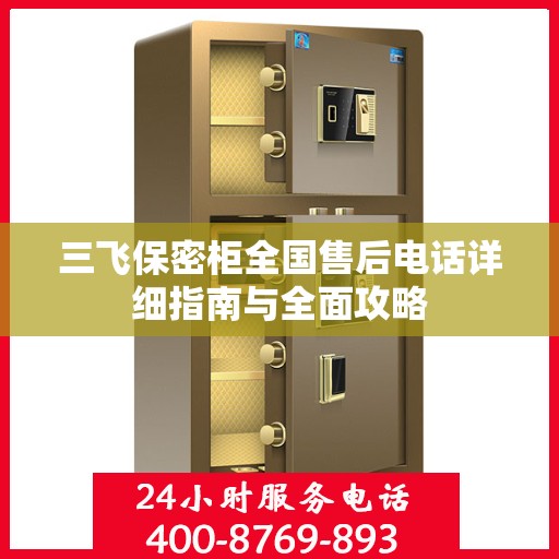 三飞保密柜全国售后电话详细指南与全面攻略