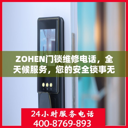 ZOHEN门锁维修电话，全天候服务，您的安全锁事无忧决策指南