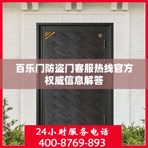 百乐门防盗门客服热线官方权威信息解答