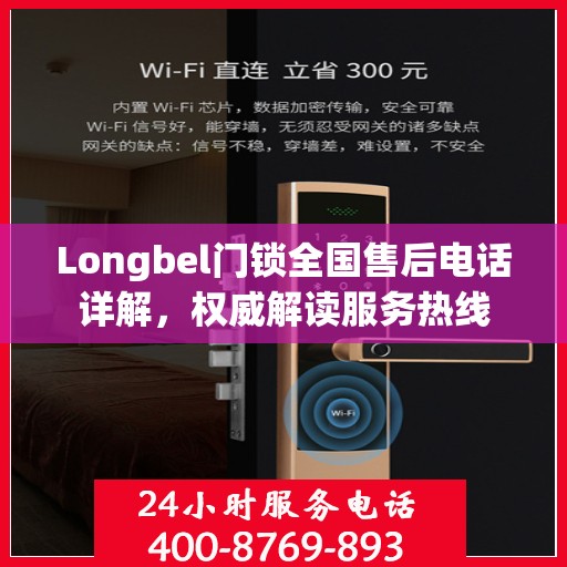 Longbel门锁全国售后电话详解，权威解读服务热线