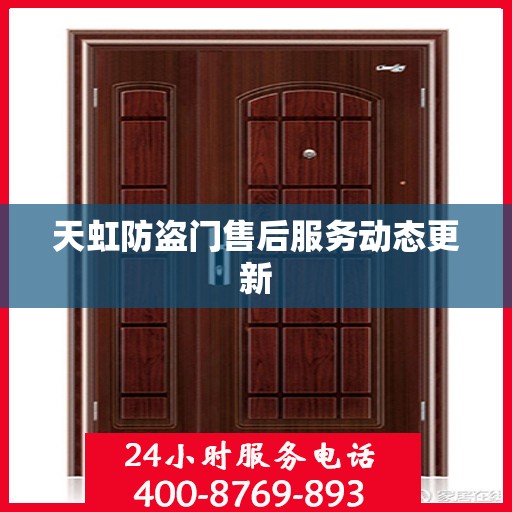 天虹防盗门售后服务动态更新