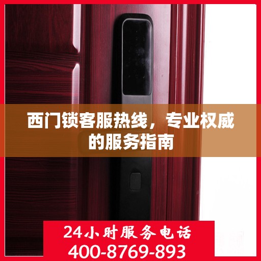 西门锁客服热线，专业权威的服务指南