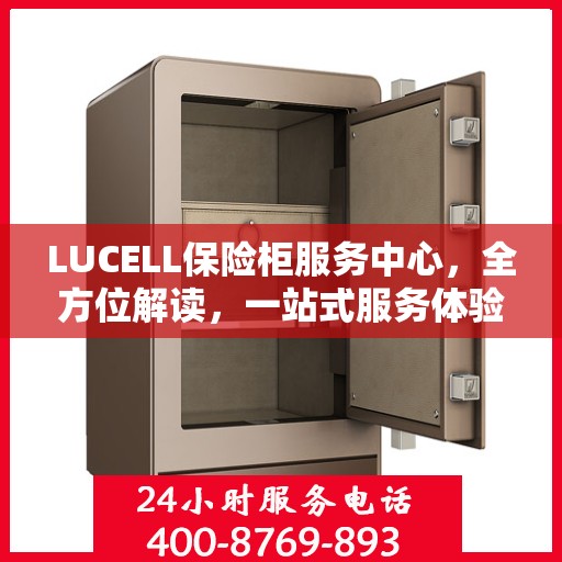 LUCELL保险柜服务中心，全方位解读，一站式服务体验